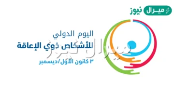 اذاعة عن اليوم العالمي للاعاقة