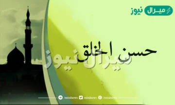 اذاعة عن حسن الخلق