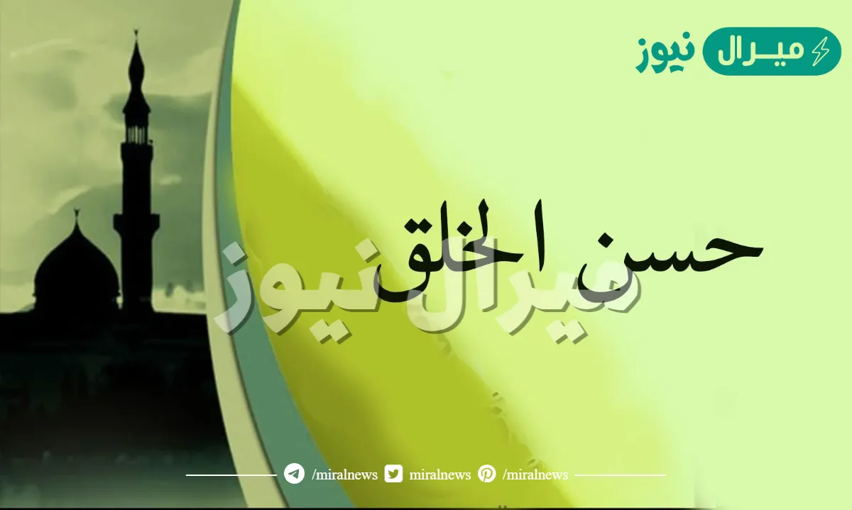 اذاعة عن حسن الخلق