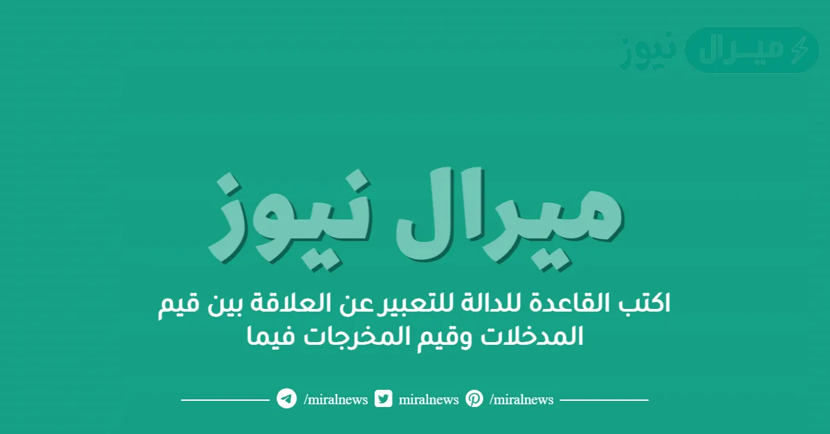 اكتب القاعدة للدالة للتعبير عن العلاقة بين قيم المدخلات وقيم المخرجات فيما