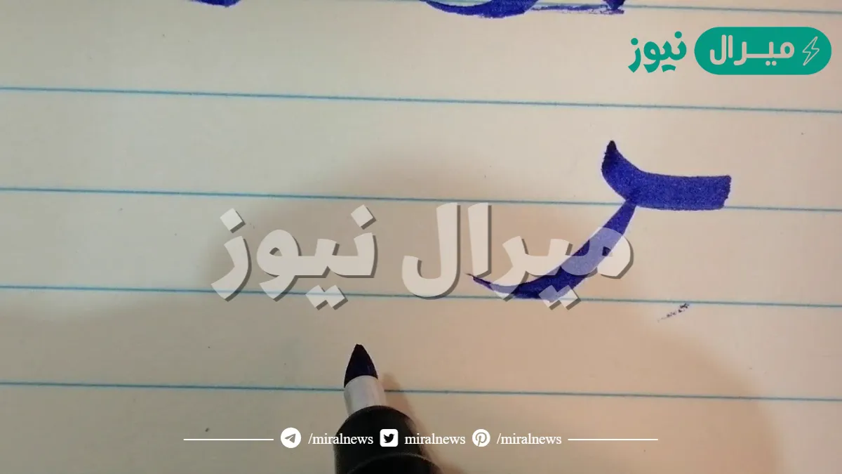 الراء في خط النسخ ينزل منه جزء تحت السطر.