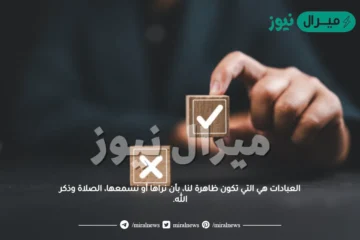 العبادات هي التي تكون ظاهرة لنا، بأن نراها أو نسمعها، الصلاة وذكر الله.