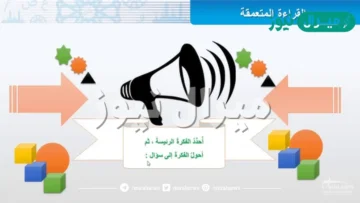 القراءة في الخطوة الثالثة للقراءة المتعمقة؛ من أجل حل الأسئلة. صواب خطأ