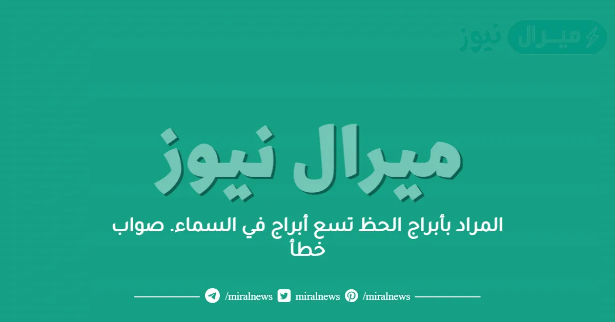 المراد بأبراج الحظ تسع أبراج في السماء. صواب خطأ