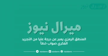 المنطق الرمزي يعبر عن درجة عليا من التجريد الفكري صواب خطأ