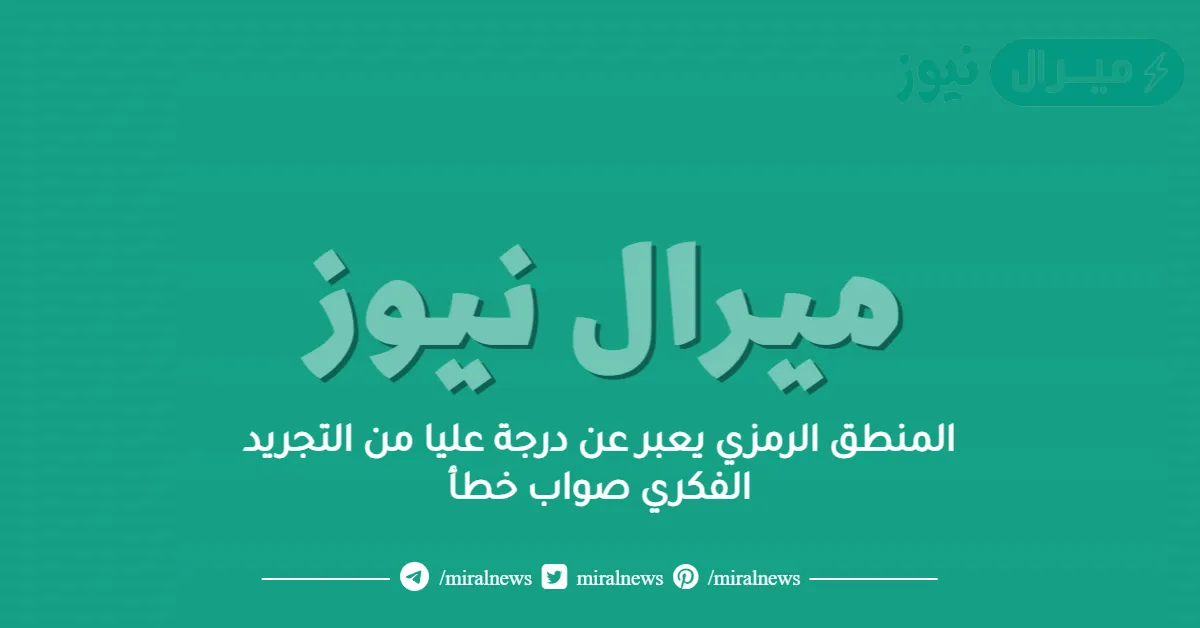 المنطق الرمزي يعبر عن درجة عليا من التجريد الفكري صواب خطأ