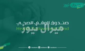 الوقف الصحي يُطلق صندوقًا لدعم أطفال السكري وتوفير مضخّات أنسولين حديثة في المملكة