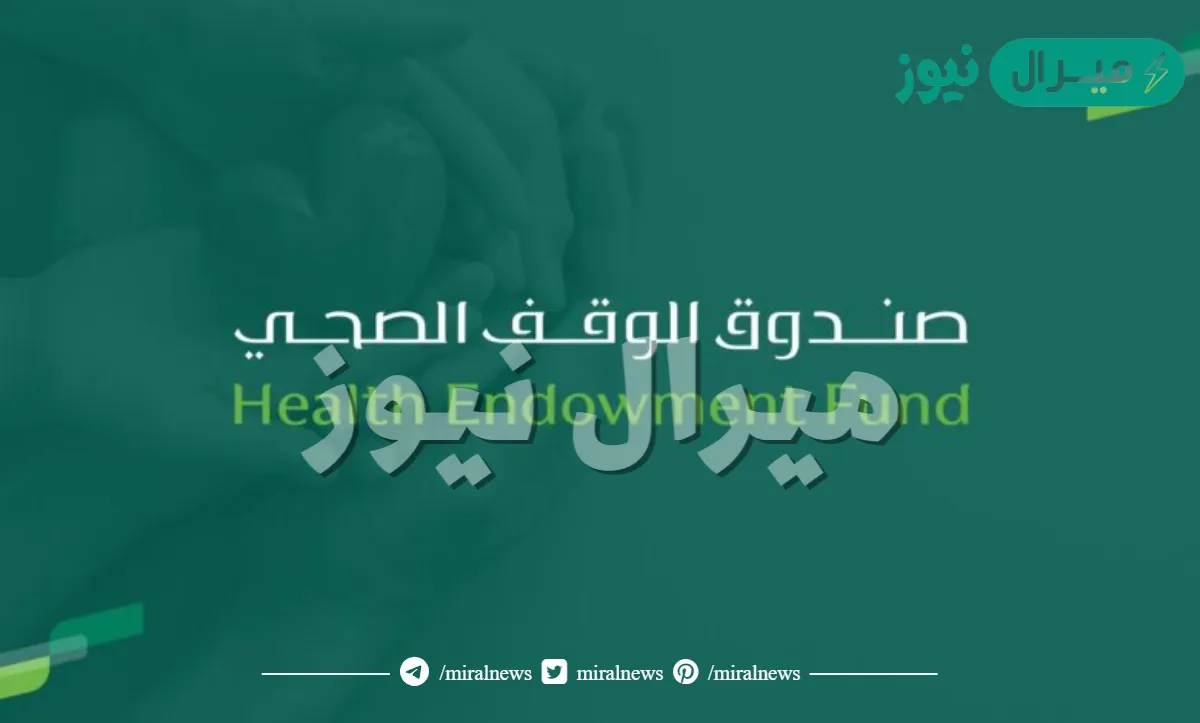 الوقف الصحي يُطلق صندوقًا لدعم أطفال السكري وتوفير مضخّات أنسولين حديثة في المملكة