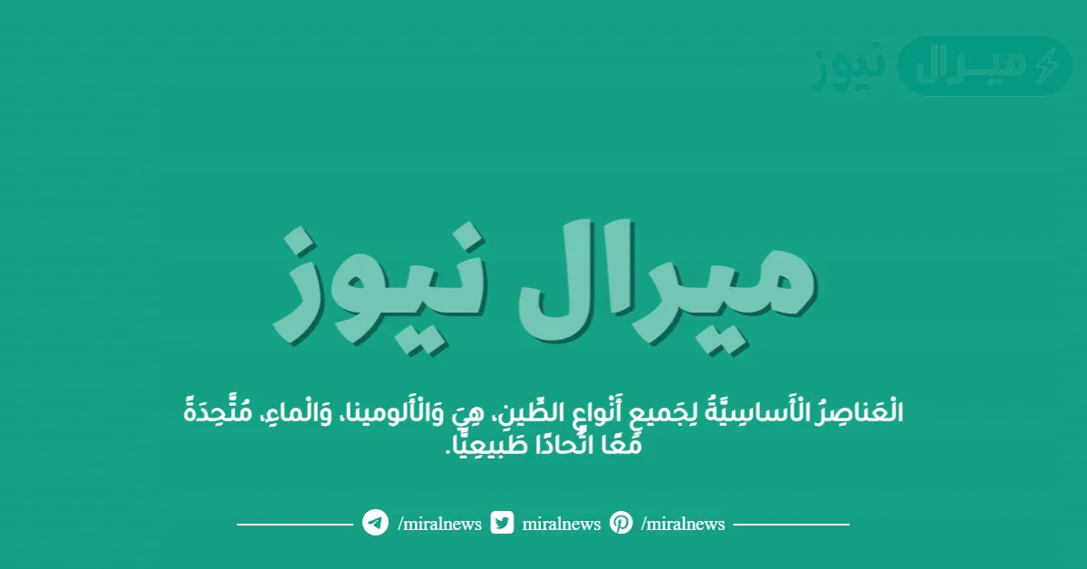الْعَناصِرُ الْأَساسِيَّةُ لِجَميعِ أَنْواعِ الطِّينِ، هِيَ وَالْأَلومينا، وَالْماءِ، مُتَّحِدَةً مَعًا اتِّحادًا طَبيعِيًّا.