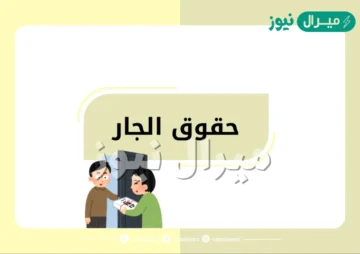 بحث عن حقوق الجار