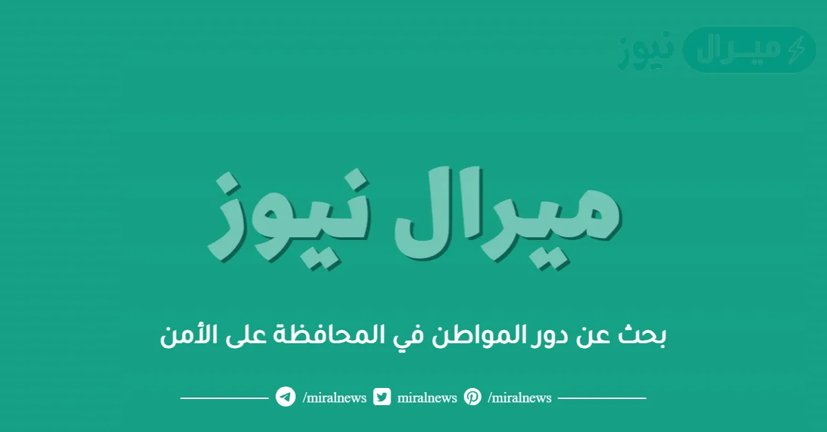 بحث عن دور المواطن في المحافظة على الأمن