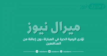 تؤدى الرمية الحرة في المباراة دون إعاقة من المدافعين