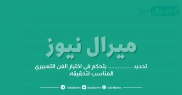 تحديد …………… يتحكم في اختيار الفن التعبيري المناسب لتحقيقه.