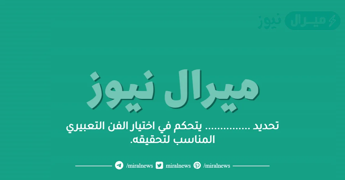 تحديد …………… يتحكم في اختيار الفن التعبيري المناسب لتحقيقه.