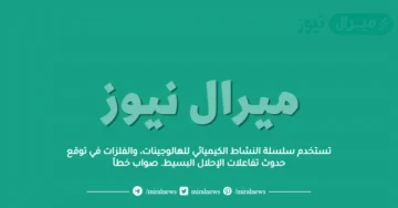 تستخدم سلسلة النشاط الكيميائي للهالوجينات، والفلزات في توقع حدوث تفاعلات الإحلال البسيط. صواب خطأ