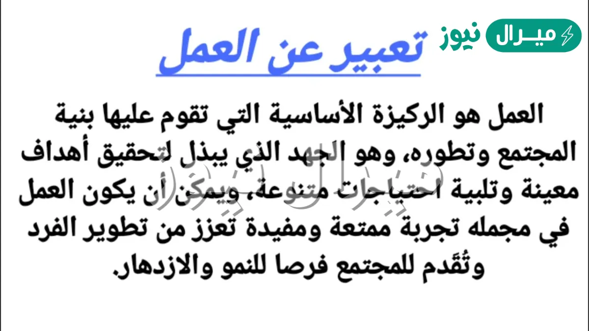 تعبير عن العمل