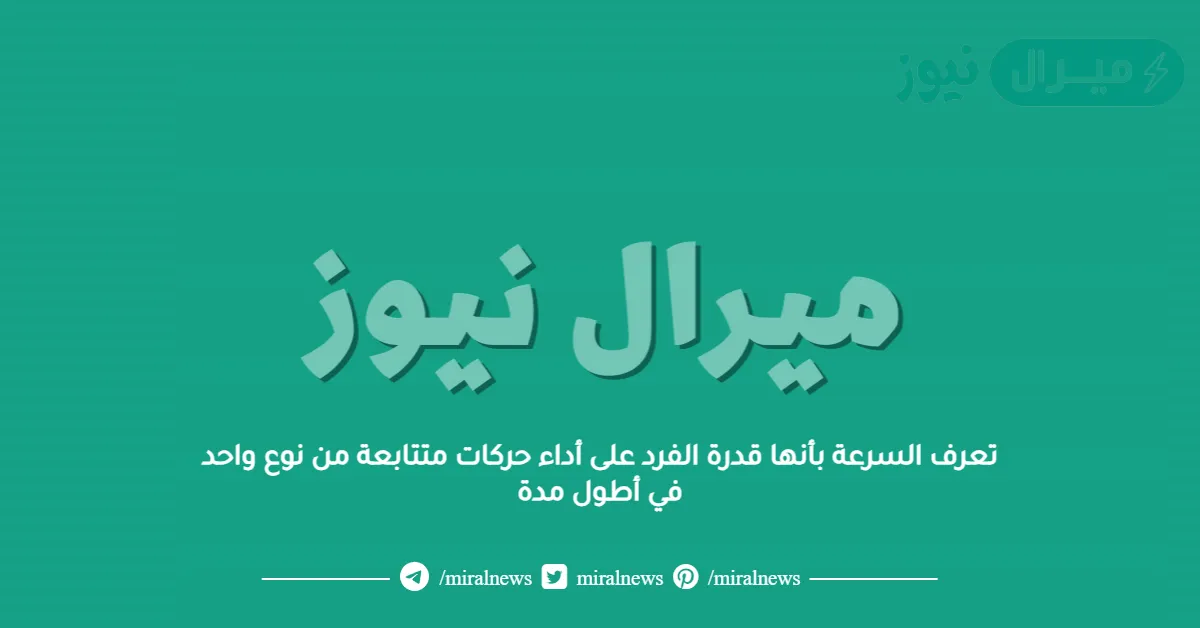 تعرف السرعة بأنها قدرة الفرد على أداء حركات متتابعة من نوع واحد في أطول مدة