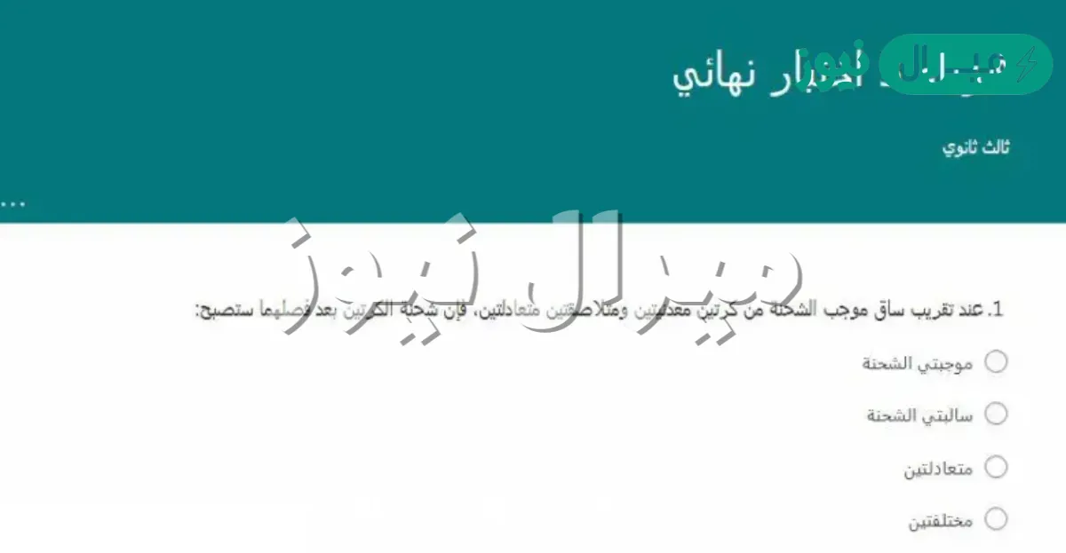 عند تقريب ساق موجب الشحنة من كرتين معدنيتين ومتلاصقتين متعادلتين، فإن شحنة الكرتين بعد فصلهما