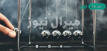 في التصادم المرن لا تفقد الطاقة الحركية، ولكنها تنتقل بين الجسيمات المتصادمة. صواب خطأ