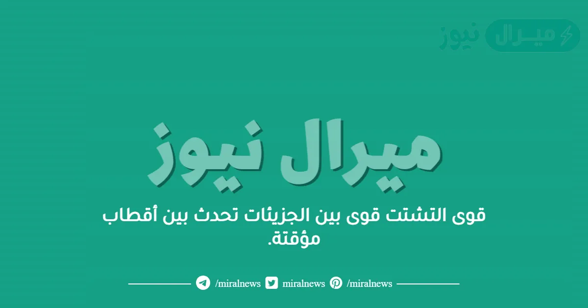 قوى التشتت قوى بين الجزيئات تحدث بين أقطاب مؤقتة.