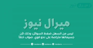 ليس من السهل ضغط السوائل؛ وذلك لأن جسيماتها متراصة على نحو قوي. صواب خطأ