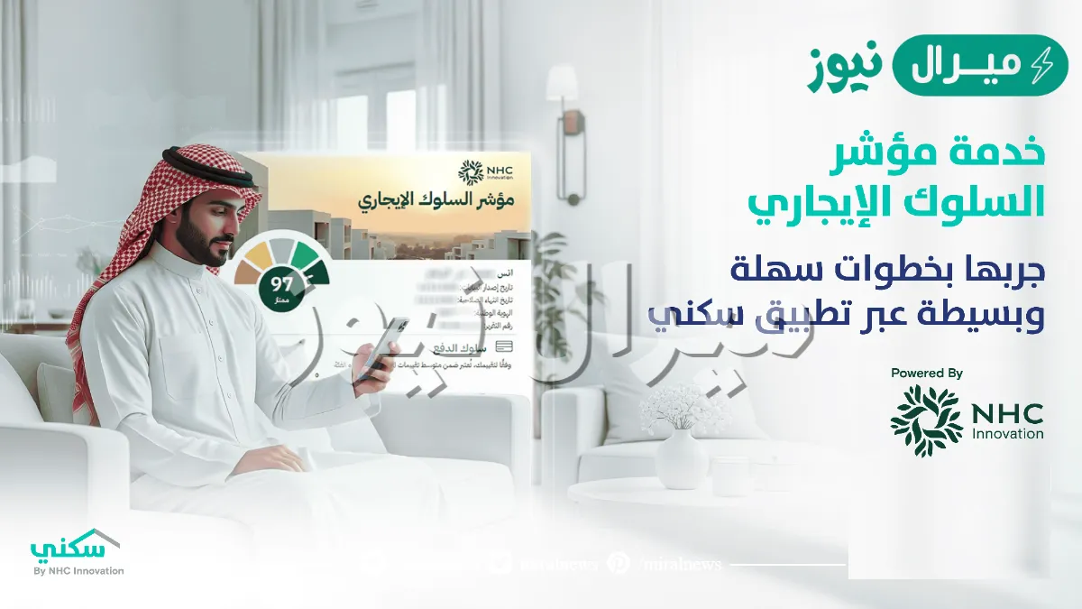 “سكني” يطلق النسخة الأولى من خدمة مؤشر السلوك الإيجاري لتعزيز الشفافية وجودة التعاملات العقارية