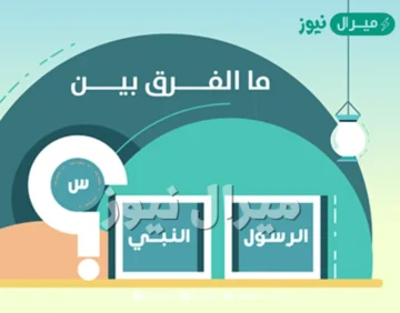 ما الفرق بين النبي والرسول