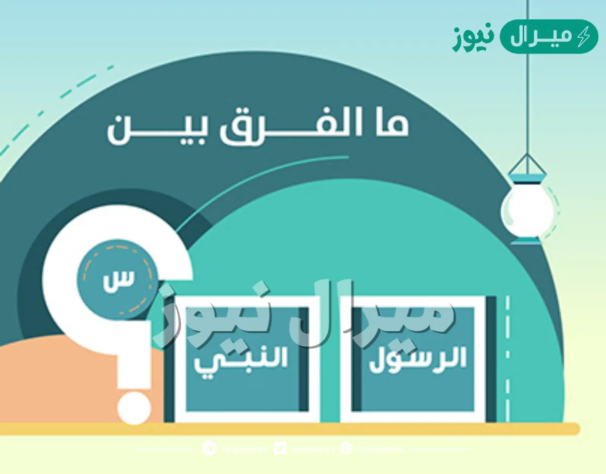 ما الفرق بين النبي والرسول