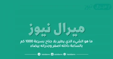 ما هو الشيء الذي يطير بلا جناح بسرعة 1000 كم بالساعة داخله اصفر وجدرانه بيضاء