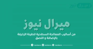 من أساليب المعالجة السطحية للطينة الزخرفة بالإضافة و اللصق