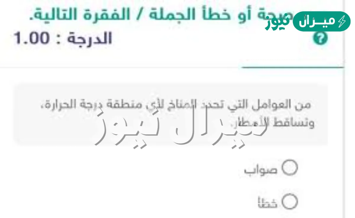 من العوامل التي تحدد المناخ لأي منطقة درجة الحرارة، وتساقط الأمطار. صواب خطأ