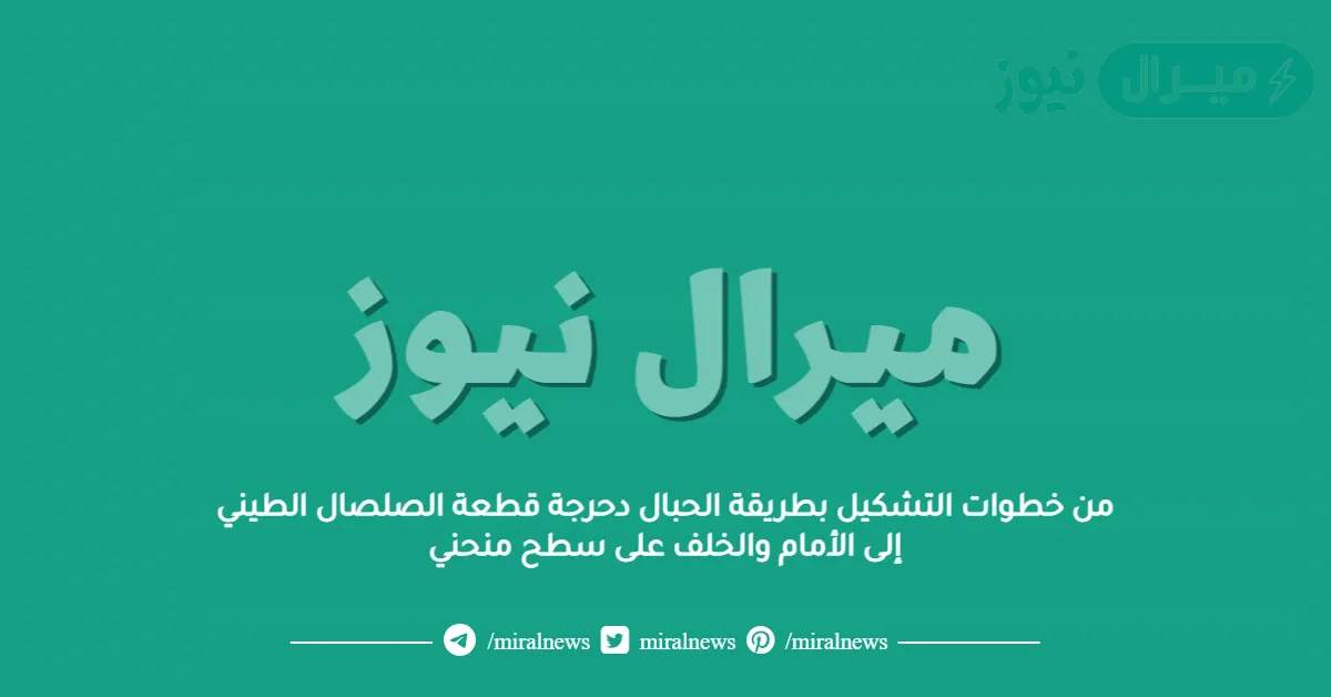 من خطوات التشكيل بطريقة الحبال دحرجة قطعة الصلصال الطيني إلى الأمام والخلف على سطح منحني