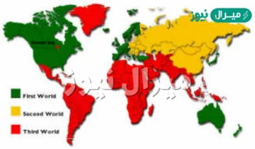 من هم دول العالم الثالث