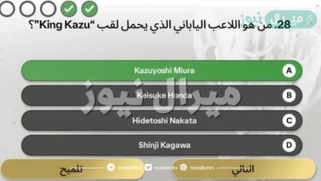 من هو اللاعب الياباني الذي يحمل لقب كينج كازو