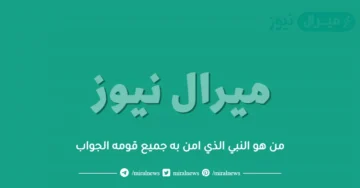 من هو النبي الذي امن به جميع قومه الجواب