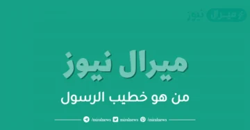 من هو خطيب الرسول