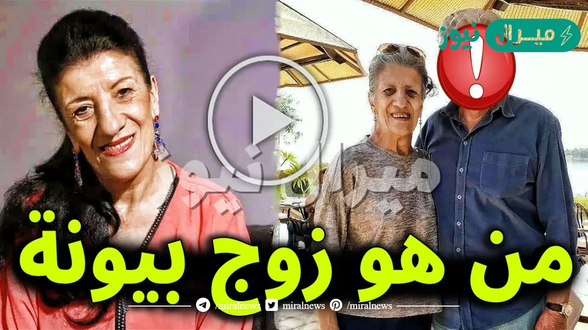 من هو زوج بيونة