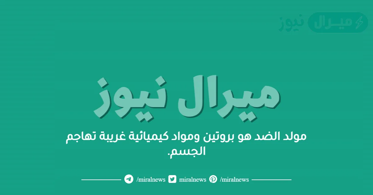 مولد الضد هو بروتين ومواد كيميائية غريبة تهاجم الجسم.