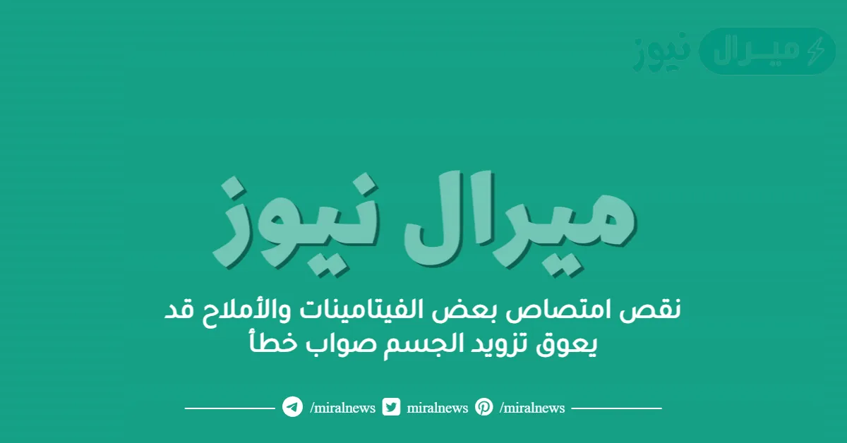 نقص امتصاص بعض الفيتامينات والأملاح قد يعوق تزويد الجسم صواب خطأ