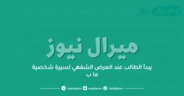 يبدأ الطالب عند العرض الشفهي لسيرة شخصية ما ب