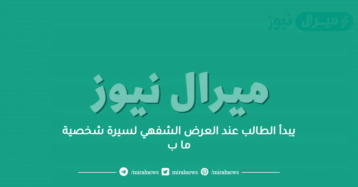 يبدأ الطالب عند العرض الشفهي لسيرة شخصية ما ب