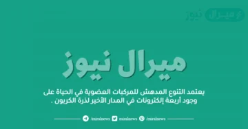 يعتمد التنوع المدهش للمركبات العضوية في الحياة على وجود أربعة إلكترونات في المدار الأخير لذرة الكربون .