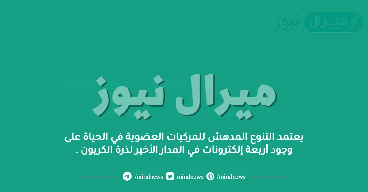 يعتمد التنوع المدهش للمركبات العضوية في الحياة على وجود أربعة إلكترونات في المدار الأخير لذرة الكربون .
