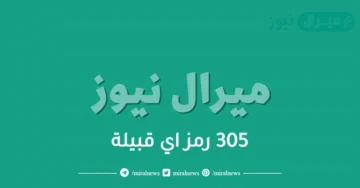 305 رمز اي قبيلة