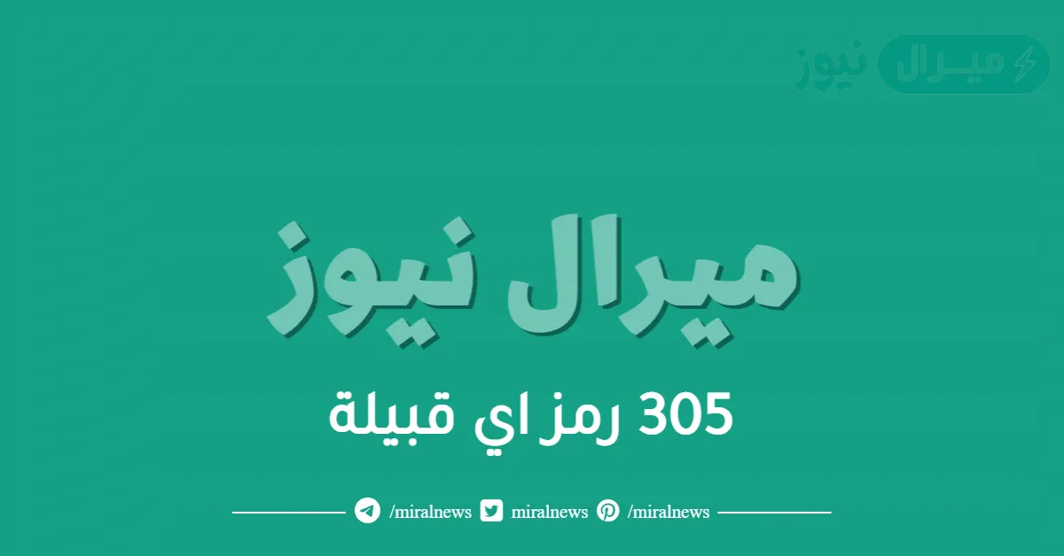 305 رمز اي قبيلة