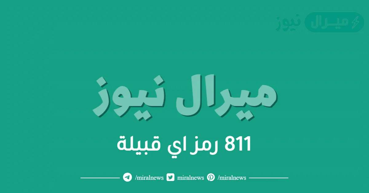 811 رمز اي قبيلة
