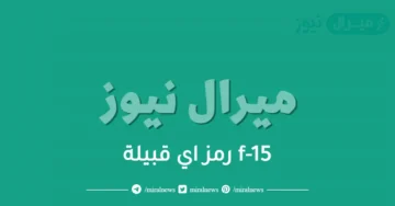 f-15 رمز اي قبيلة