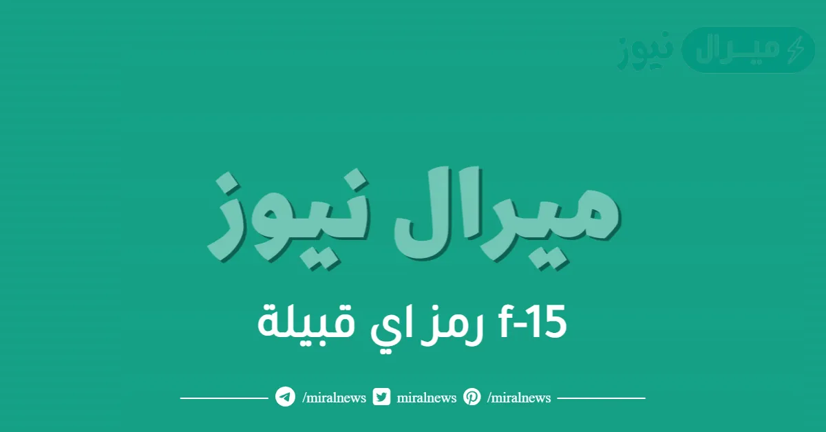 f-15 رمز اي قبيلة