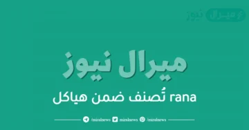 rana تُصنف ضمن هياكل