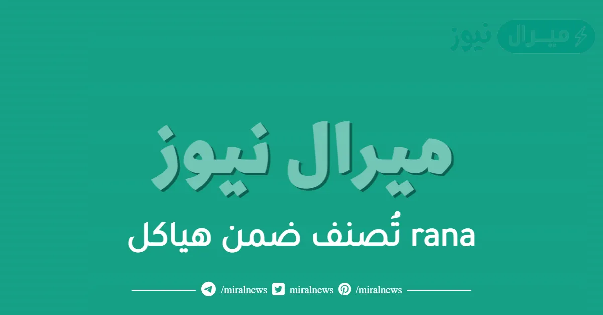 rana تُصنف ضمن هياكل